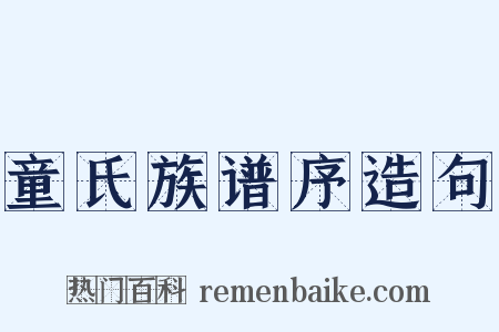 童氏族谱序造句是什么意思的图片